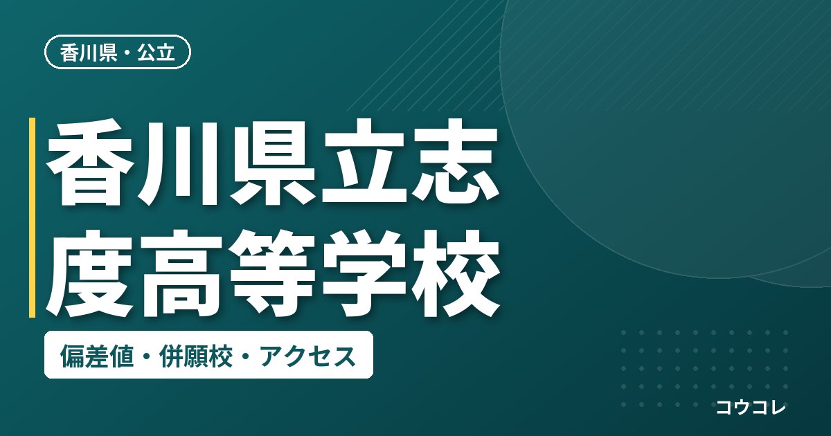 香川県立志度高等学校の偏差値・併願校・アクセス