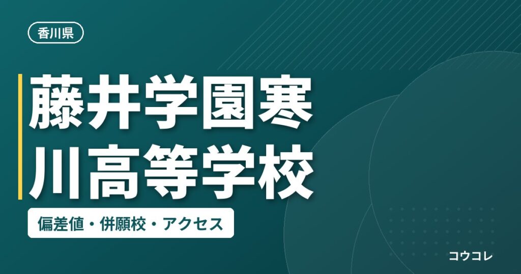 藤井学園寒川高等学校の偏差値・併願校・アクセス