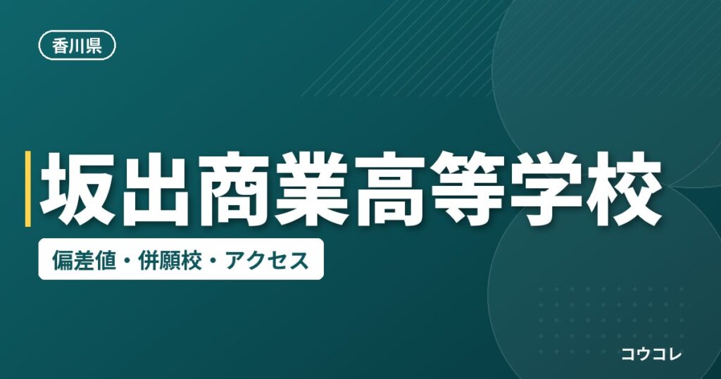 坂出商業高等学校の偏差値・併願校・アクセス