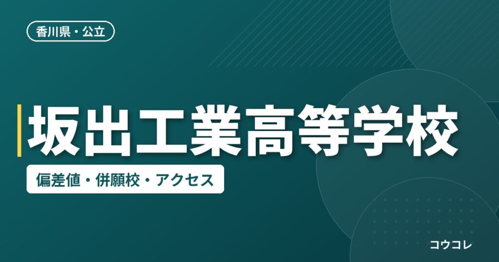 坂出工業高等学校の偏差値・併願校・アクセス