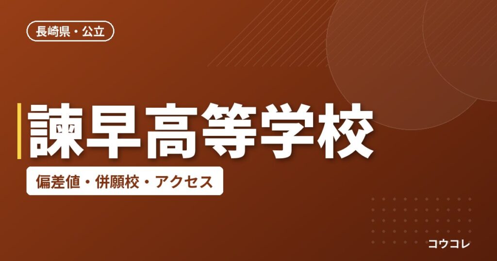 諫早高等学校の偏差値・併願校・アクセス