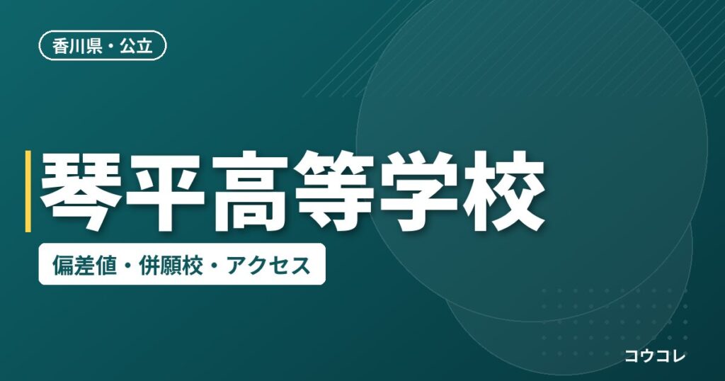 琴平高等学校の偏差値・併願校・アクセス