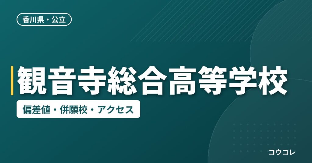 観音寺総合高等学校の偏差値・併願校・アクセス