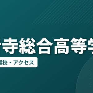 観音寺総合高等学校の偏差値・併願校・アクセス
