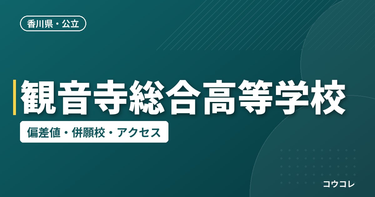 観音寺総合高等学校の偏差値・併願校・アクセス