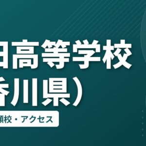 笠田高等学校（香川県）の偏差値・併願校・アクセス
