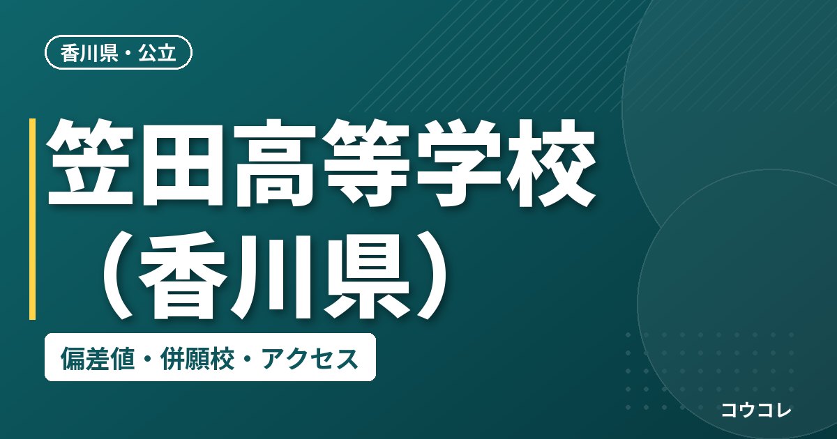 笠田高等学校（香川県）の偏差値・併願校・アクセス