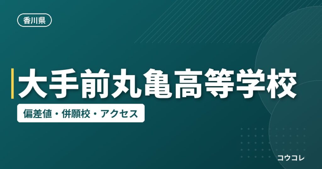 大手前丸亀高等学校の偏差値・併願校・アクセス