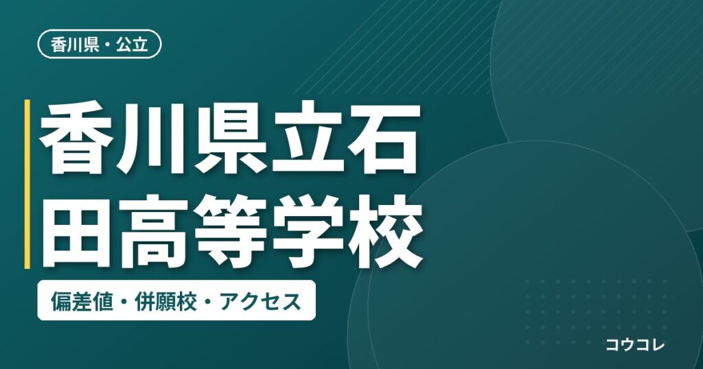 香川県立石田高等学校の偏差値・併願校・アクセス
