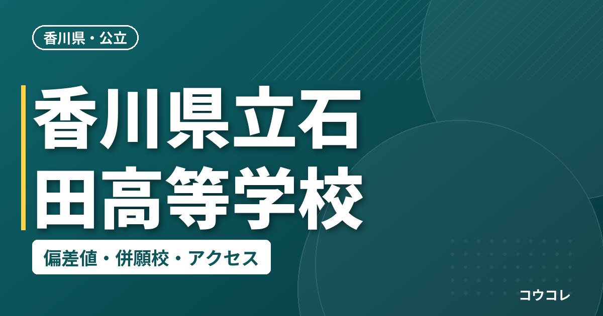 香川県立石田高等学校の偏差値・併願校・アクセス