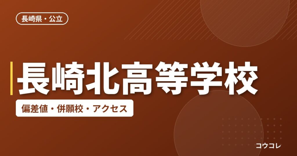 長崎北高等学校の偏差値・併願校・アクセス