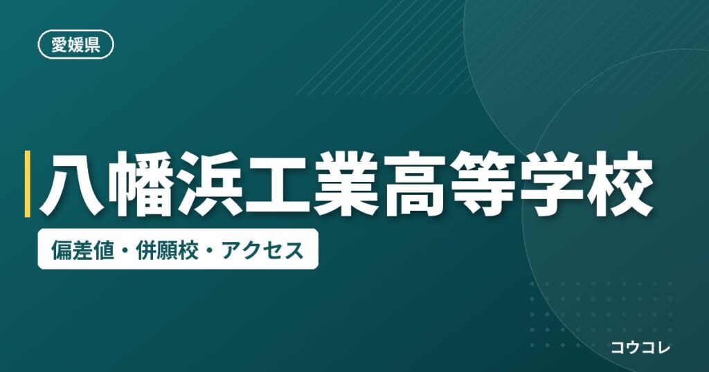 八幡浜工業高等学校の偏差値・併願校・アクセス