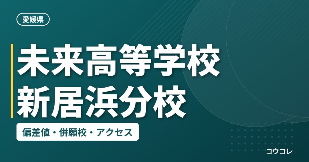 未来高等学校 新居浜分校の偏差値・併願校・アクセス