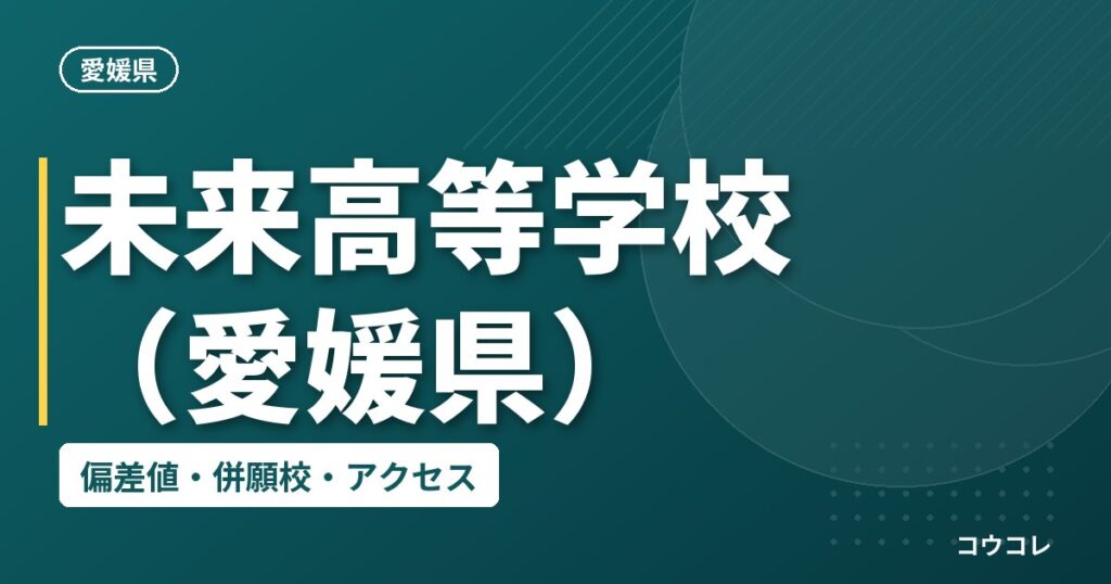 未来高等学校（愛媛県）の偏差値・併願校・アクセス