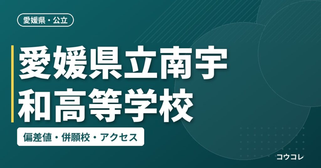 愛媛県立南宇和高等学校の偏差値・併願校・アクセス