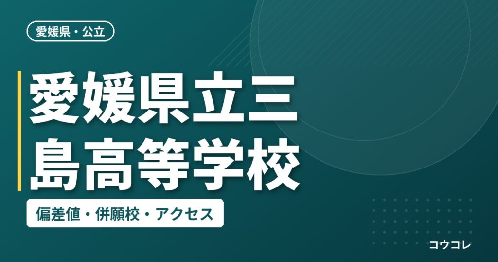 愛媛県立三島高等学校の偏差値・併願校・アクセス