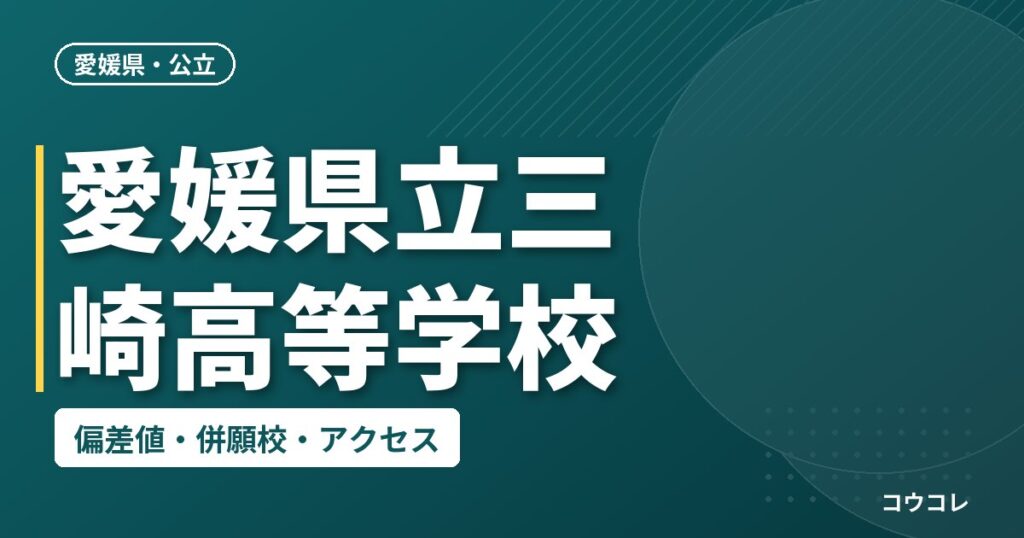 愛媛県立三崎高等学校の偏差値・併願校・アクセス