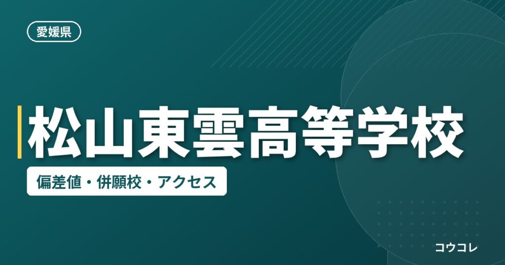 松山東雲高等学校の偏差値・併願校・アクセス