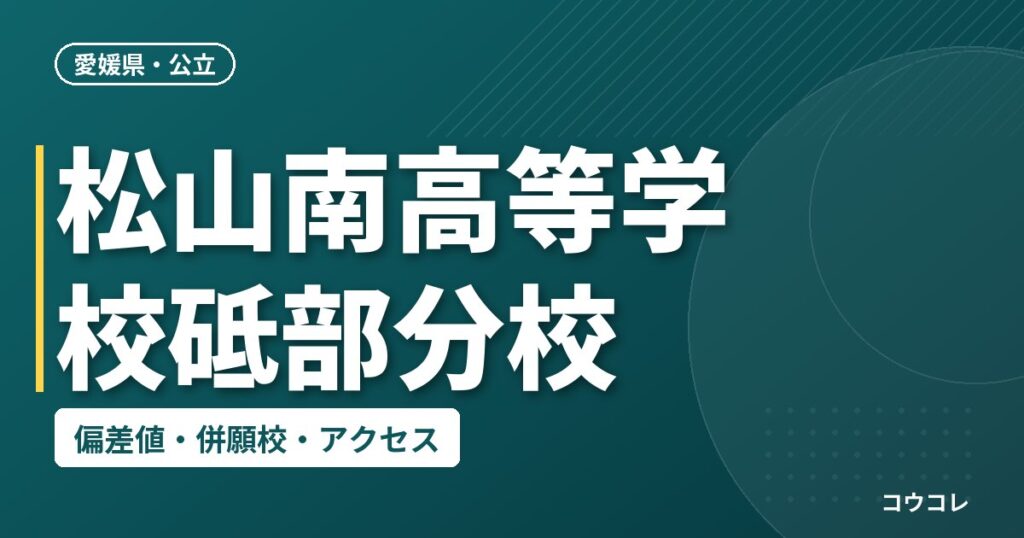 松山南高等学校砥部分校の偏差値・併願校・アクセス