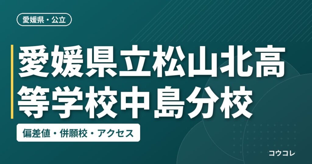 愛媛県立松山北高等学校中島分校の偏差値・併願校・アクセス