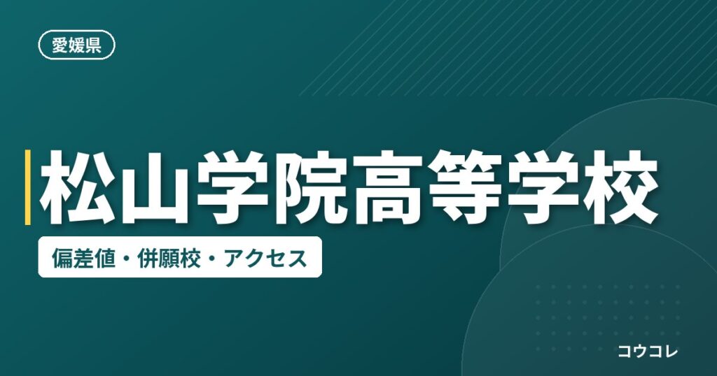 松山学院高等学校の偏差値・併願校・アクセス