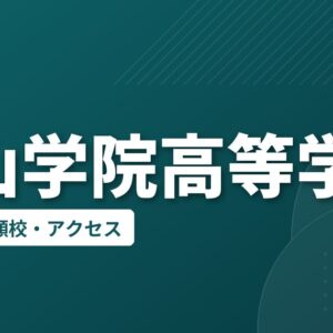 松山学院高等学校の偏差値・併願校・アクセス