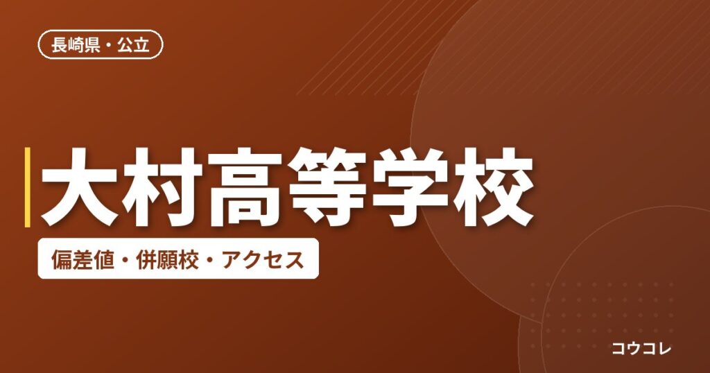 大村高等学校の偏差値・併願校・アクセス