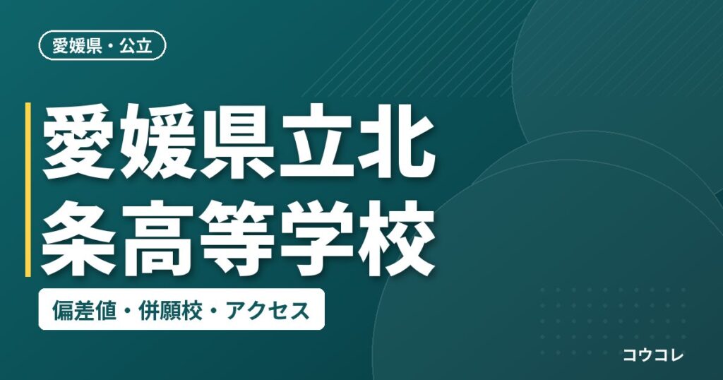 愛媛県立北条高等学校の偏差値・併願校・アクセス