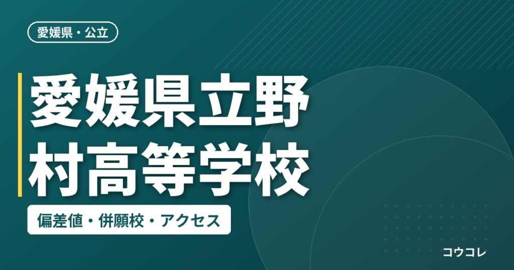 愛媛県立野村高等学校の偏差値・併願校・アクセス