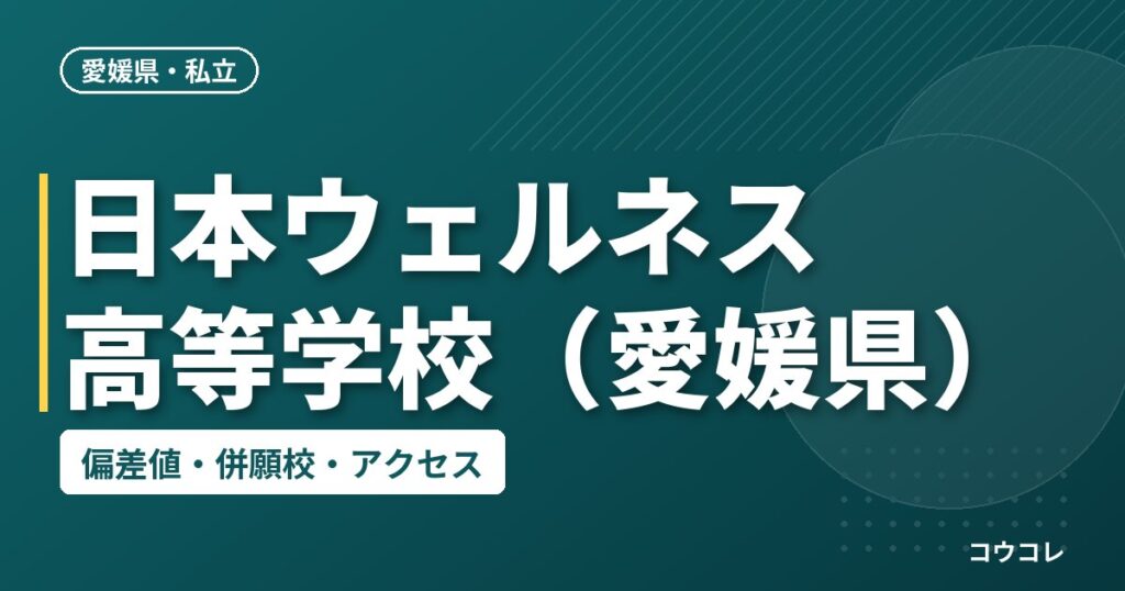 日本ウェルネス高等学校（愛媛県）の偏差値・併願校・アクセス