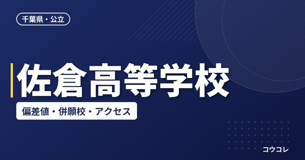 佐倉高等学校の偏差値・併願校・アクセス