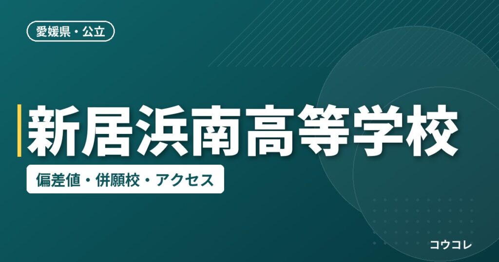 新居浜南高等学校の偏差値・併願校・アクセス