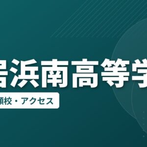 新居浜南高等学校の偏差値・併願校・アクセス