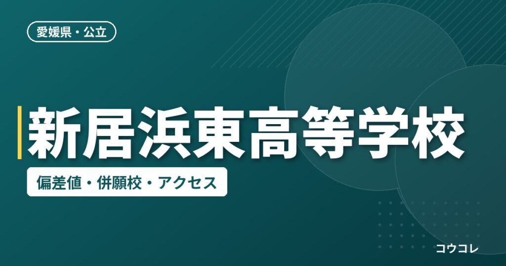 新居浜東高等学校の偏差値・併願校・アクセス