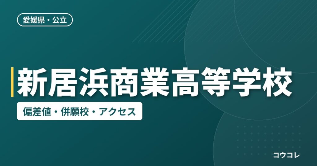 新居浜商業高等学校の偏差値・併願校・アクセス