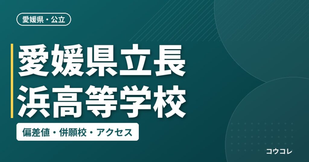 愛媛県立長浜高等学校の偏差値・併願校・アクセス