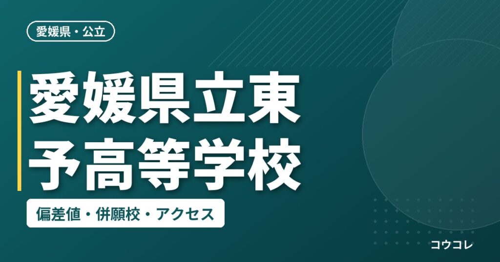愛媛県立東予高等学校の偏差値・併願校・アクセス
