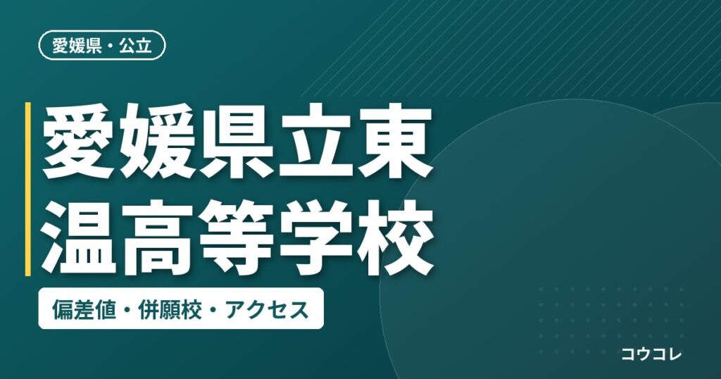 愛媛県立東温高等学校の偏差値・併願校・アクセス
