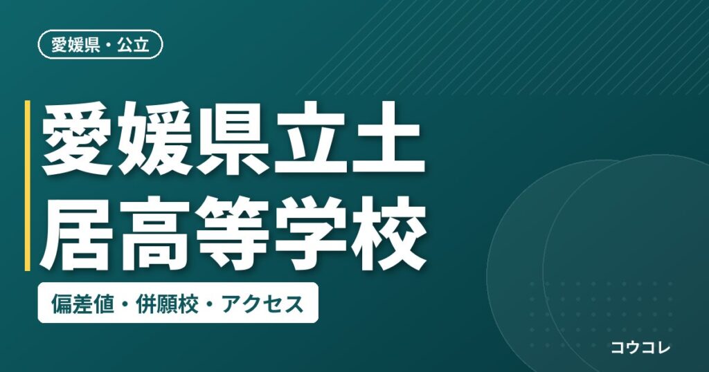 愛媛県立土居高等学校の偏差値・併願校・アクセス