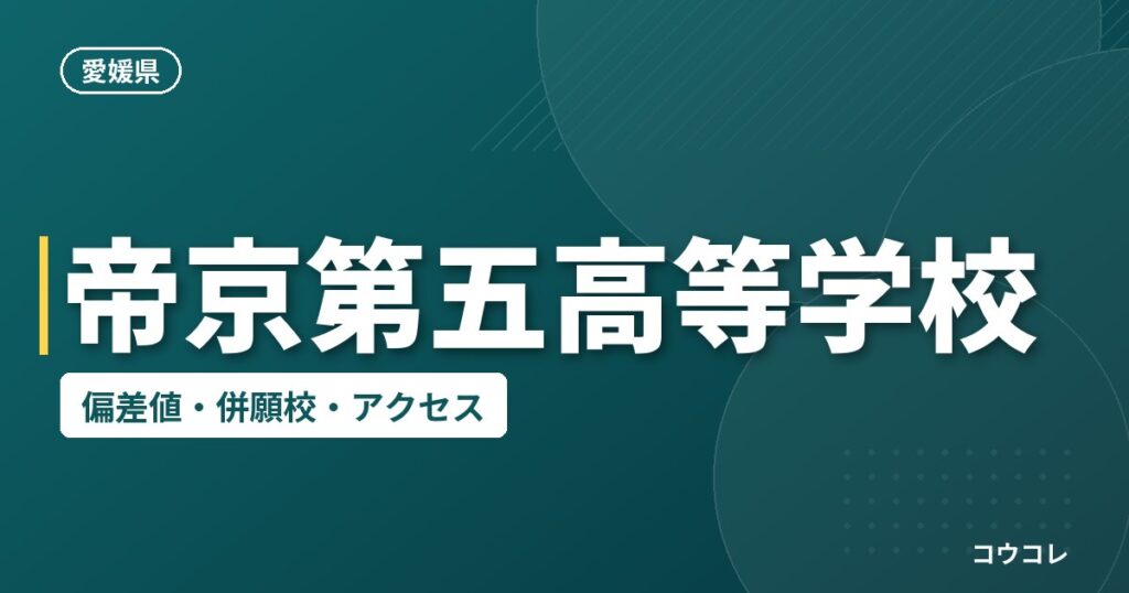 帝京第五高等学校の偏差値・併願校・アクセス
