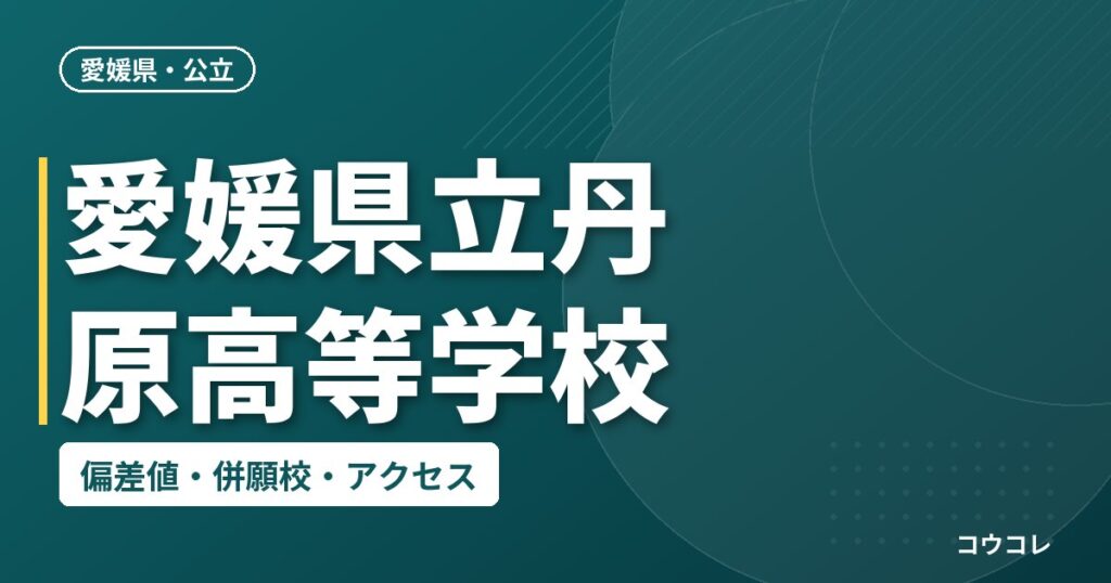 愛媛県立丹原高等学校の偏差値・併願校・アクセス