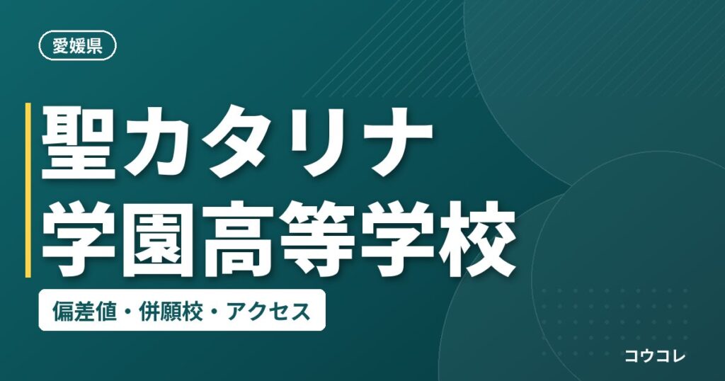 聖カタリナ学園高等学校の偏差値・併願校・アクセス