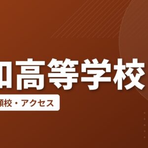 真和高等学校の偏差値・併願校・アクセス