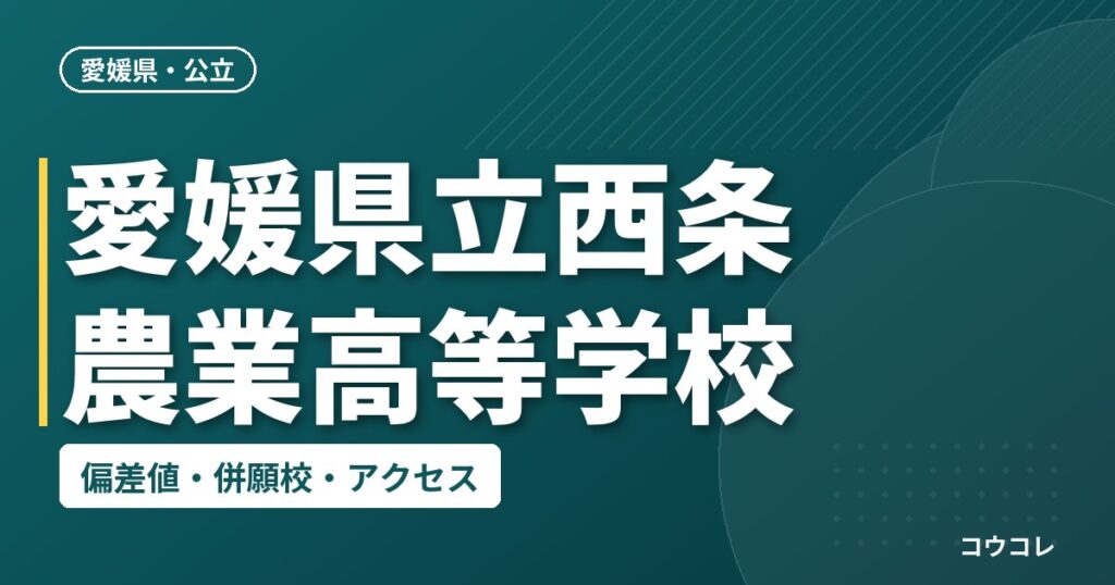 愛媛県立西条農業高等学校の偏差値・併願校・アクセス