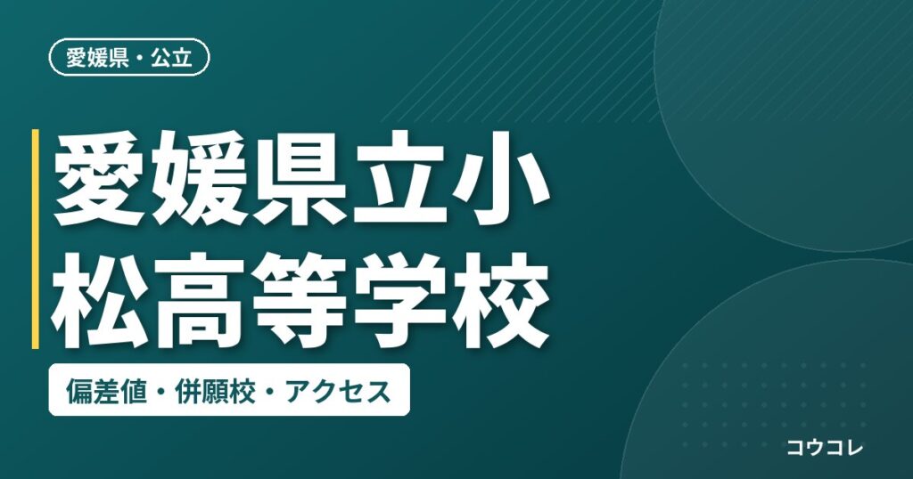 愛媛県立小松高等学校の偏差値・併願校・アクセス