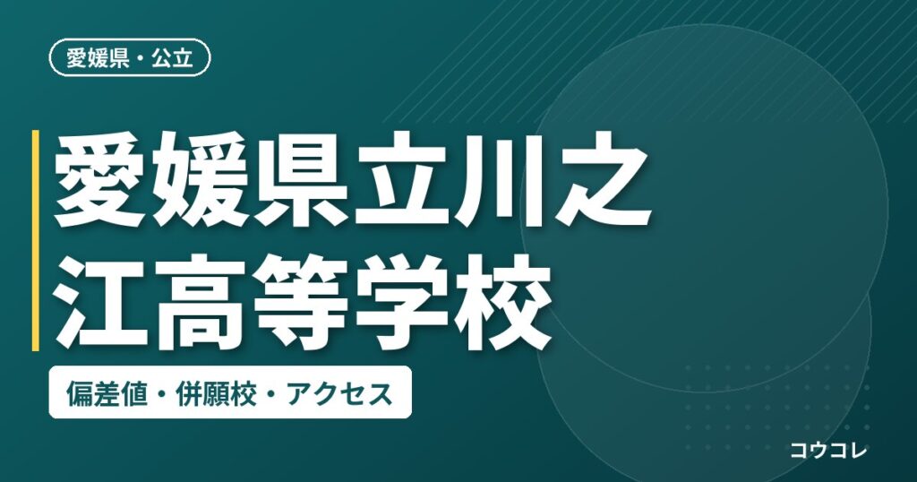 愛媛県立川之江高等学校の偏差値・併願校・アクセス