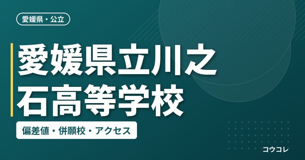 愛媛県立川之石高等学校の偏差値・併願校・アクセス