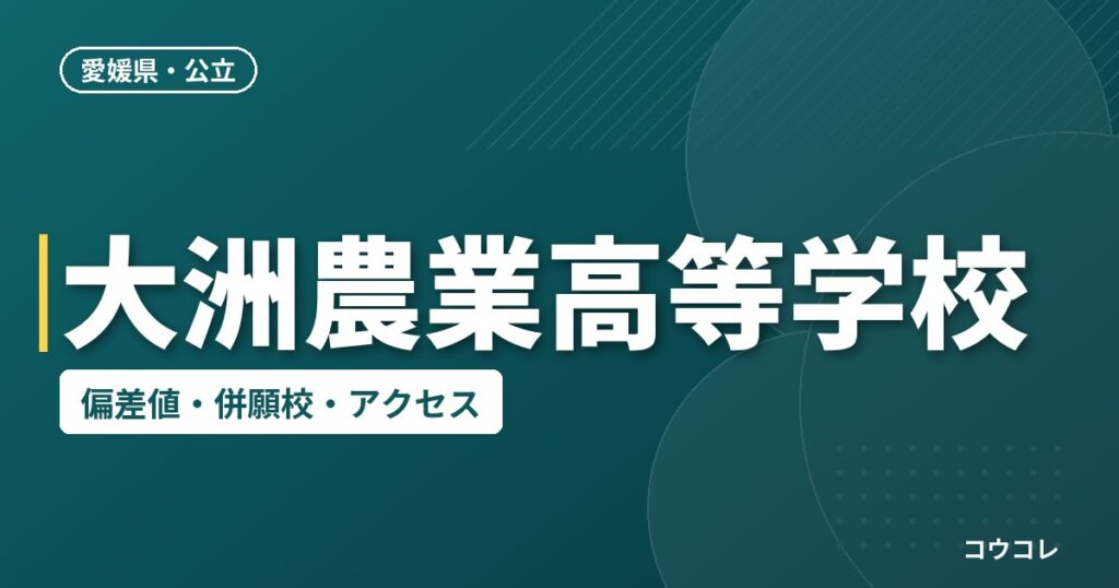 大洲農業高等学校の偏差値・併願校・アクセス
