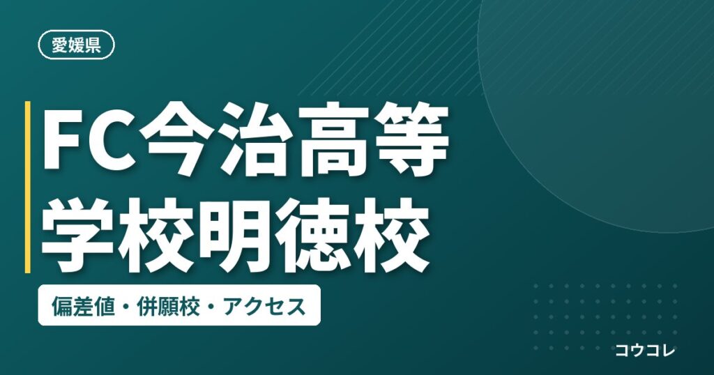 FC今治高等学校明徳校の偏差値・併願校・アクセス