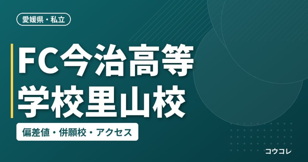 FC今治高等学校里山校の偏差値・併願校・アクセス